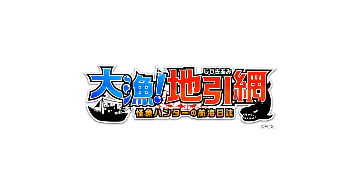 大漁！地引き網｜株式会社フジ・ネクステラ・ラボ