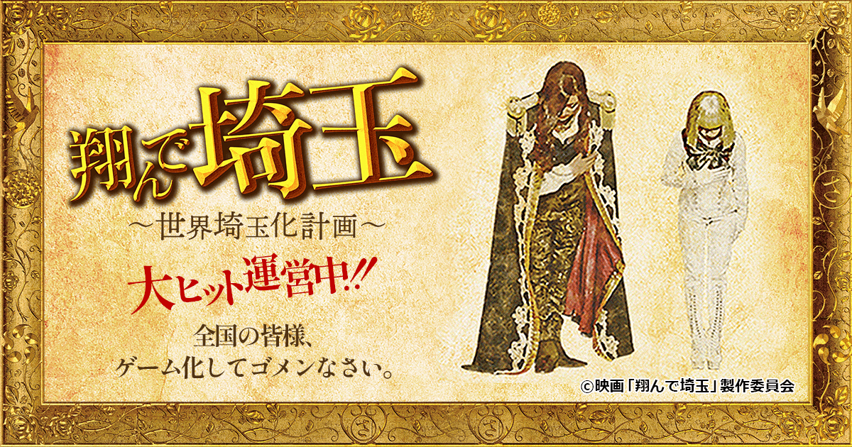 翔んで埼玉~世界埼玉化計画~