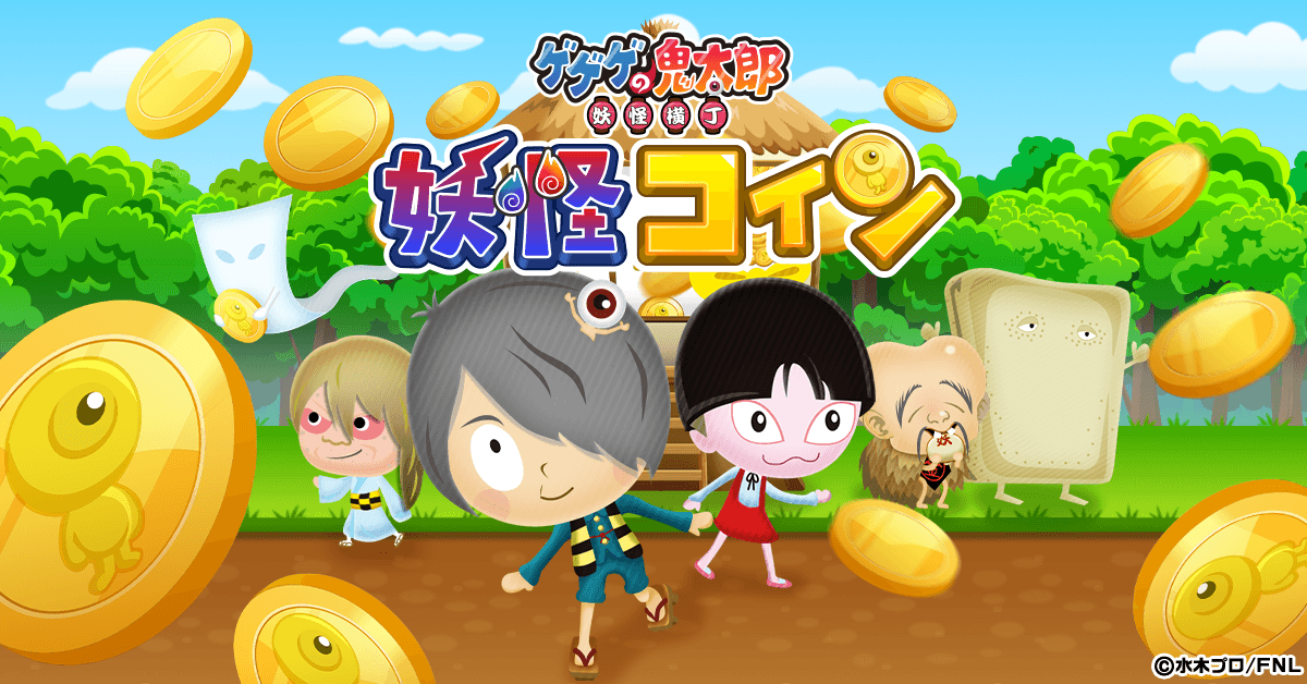 ゲゲゲの鬼太郎 妖怪コイン