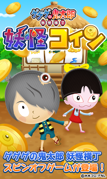 ゲゲゲの鬼太郎 妖怪横丁 妖怪コイン スピンオフゲームが登場！