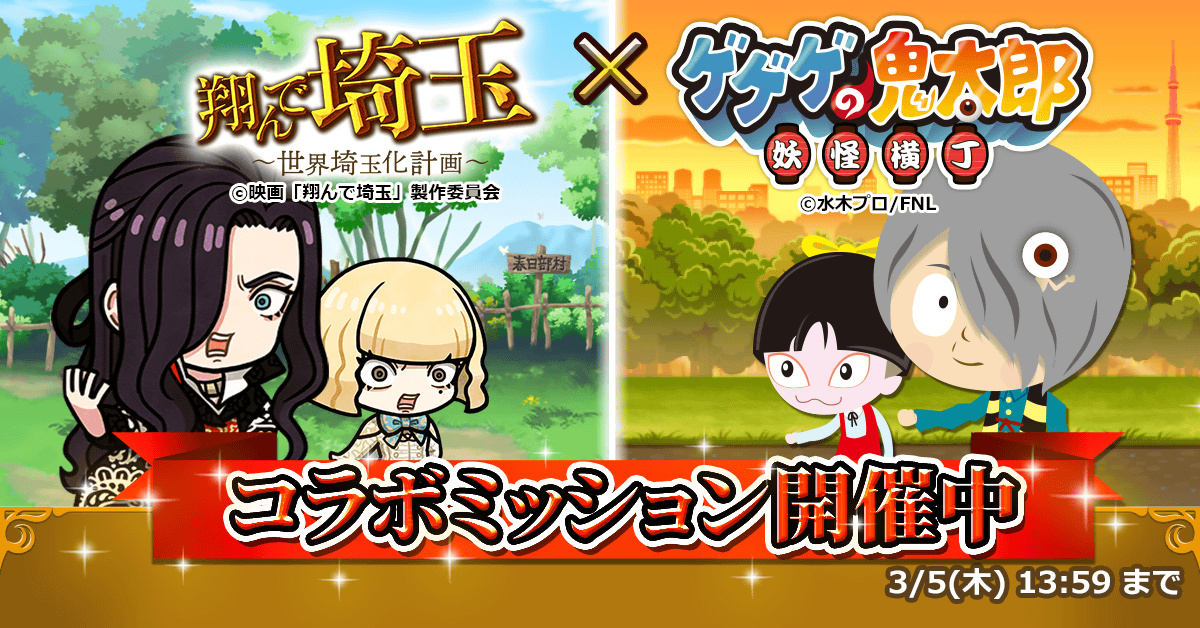 001_鬼太郎コラボミッション画像.png