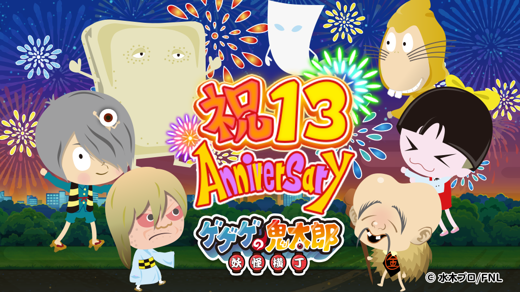 ゲゲゲの鬼太郎 妖怪横丁』 リリース13周年を記念した新イベント