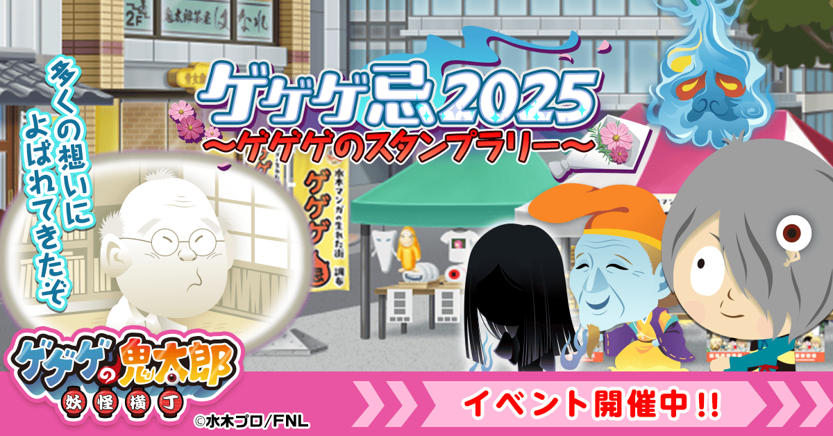 ゲゲゲの鬼太郎 妖怪横丁』 『ゲゲゲ忌2025』とのコラボイベントが