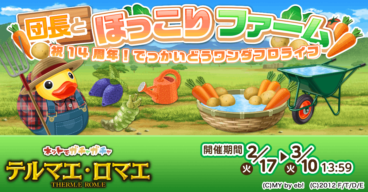 テルマエ・ロマエ ガチャ』リリース14周年を記念した新イベントを開催