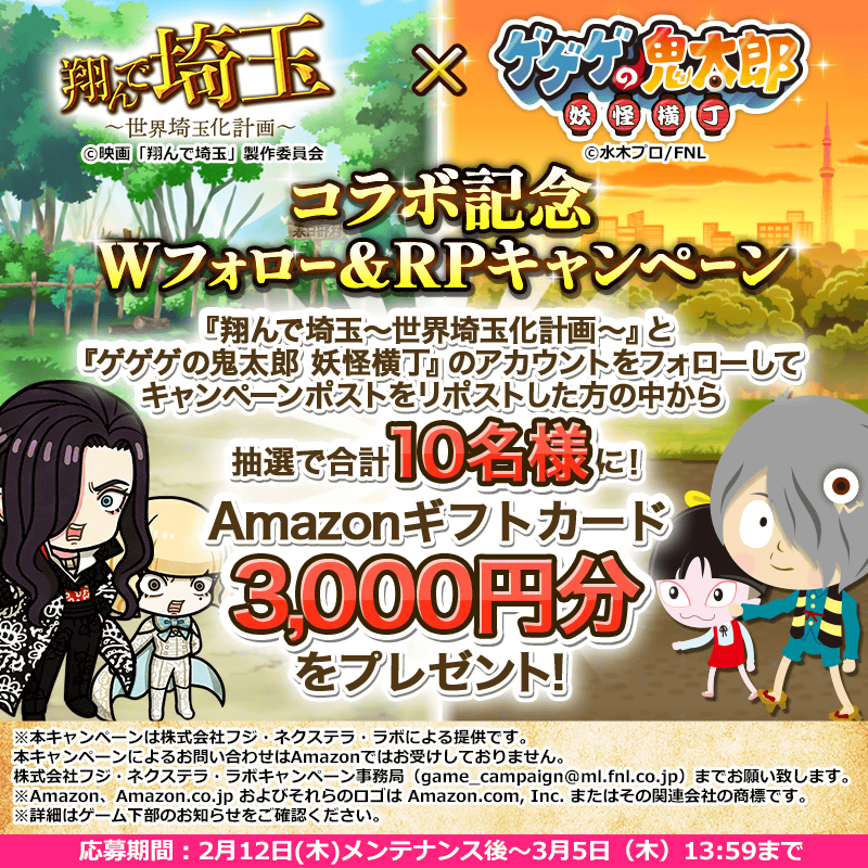 003_鬼太郎コラボ記念Wフォロー&RPキャンペーン画像.png