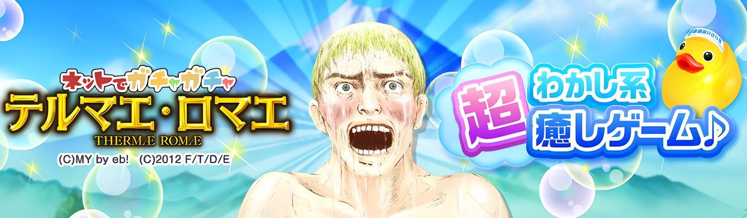 005_テルマエバナー画像.jpg