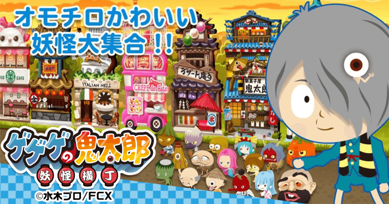 ゲゲゲの鬼太郎 妖怪横丁』リリース11周年を記念した新イベント「龍VS
