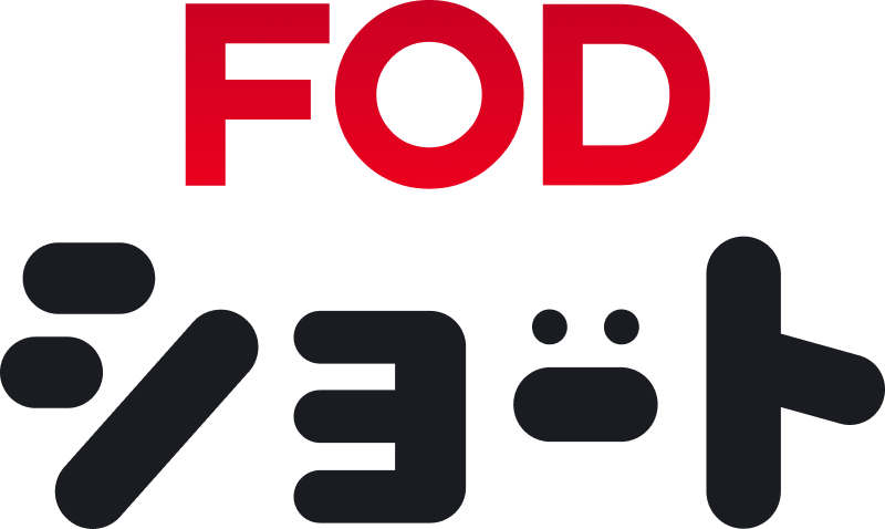 FODショート