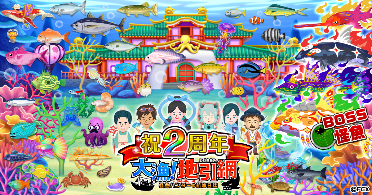 大漁！地引き網』が2周年グランドイベント「開幕！乙姫杯〜深淵に眠る