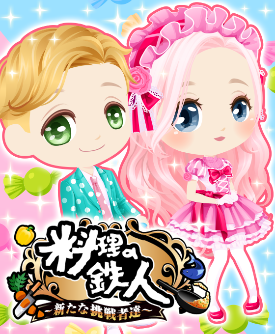 料理の鉄人_560×680_2MB以内.png