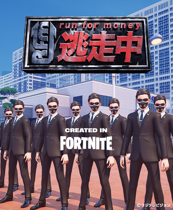 逃走中フォートナイト_560×680_2MB以内.jpg